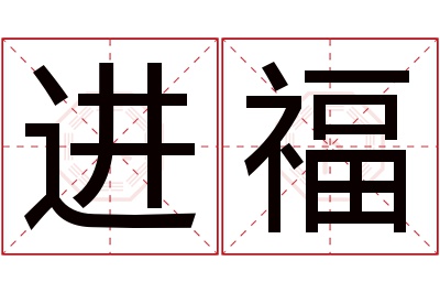 进福名字寓意