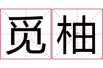 觅柚名字寓意