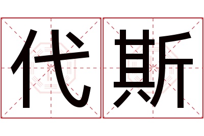 代斯名字寓意