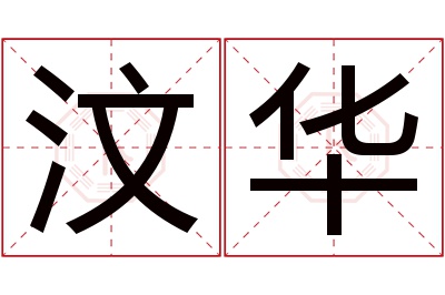 汶华名字寓意 汶华名字寓意