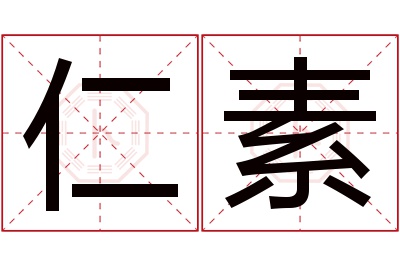 仁素名字寓意