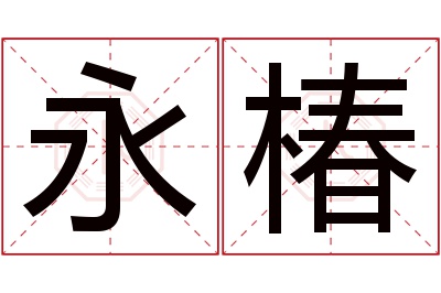 永椿名字寓意 永椿名字寓意