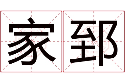 家郅名字寓意