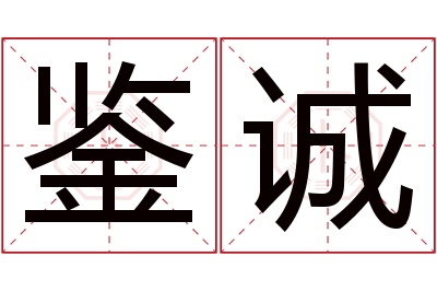 鉴诚名字寓意 鉴诚名字寓意