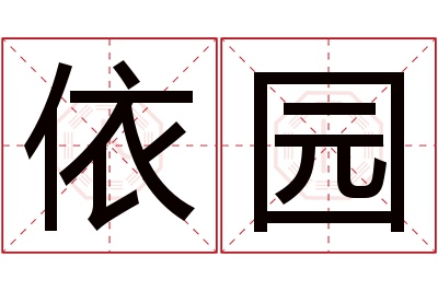 依园名字寓意