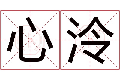 心泠名字寓意 心泠名字寓意