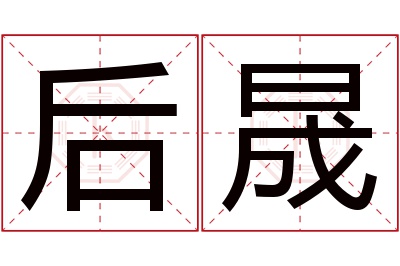 后晟名字寓意 后晟名字寓意