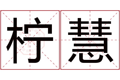 柠慧名字寓意 柠慧名字寓意