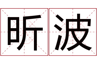 昕波名字寓意