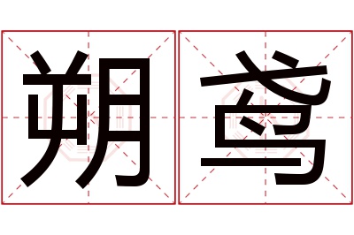 朔鸢名字寓意
