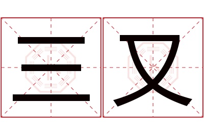 三又名字寓意 三又名字寓意