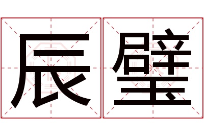 辰璧名字寓意