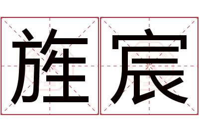 旌宸名字寓意 旌宸名字寓意