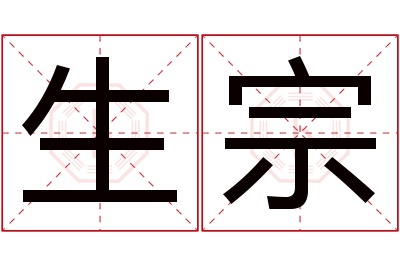 生宗名字寓意