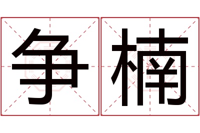争楠名字寓意