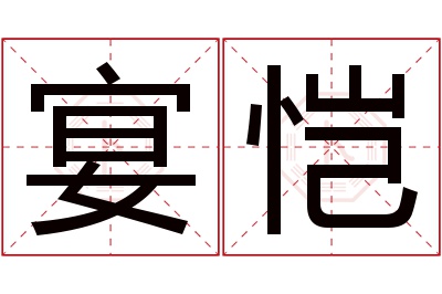 宴恺名字寓意 宴恺名字寓意
