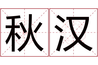 秋汉名字寓意