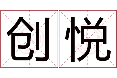 创悦名字寓意