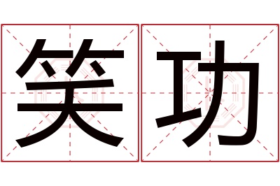 笑功名字寓意 笑功名字寓意