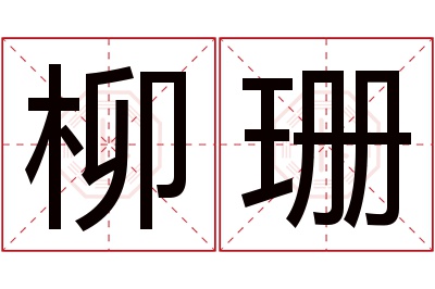 柳珊名字寓意 柳珊名字寓意