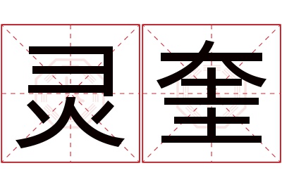 灵奎名字寓意