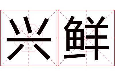 兴鲜名字寓意