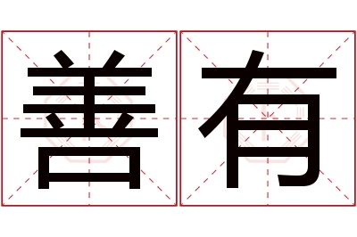 善有名字寓意