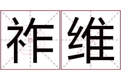 祚维名字寓意 祚维名字寓意
