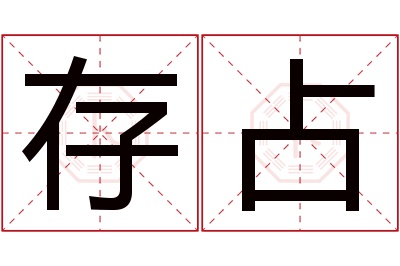 存占名字寓意