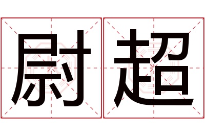 尉超名字寓意 尉超名字寓意