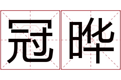 冠晔名字寓意