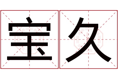 宝久名字寓意 宝久名字寓意