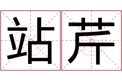 站芹名字寓意 站芹名字寓意