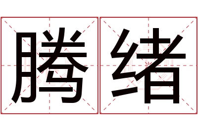 腾绪名字寓意