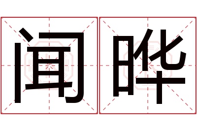 闻晔名字寓意 闻晔名字寓意