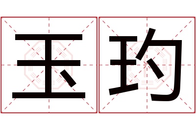 玉玓名字寓意 玉玓名字寓意