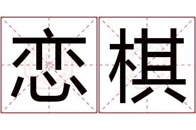 恋棋名字寓意 恋棋名字寓意