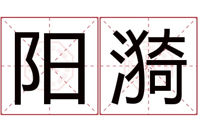 阳漪名字寓意 阳漪名字寓意