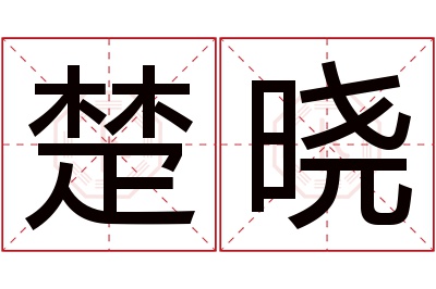 楚晓名字寓意