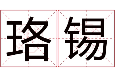 珞锡名字寓意 珞锡名字寓意