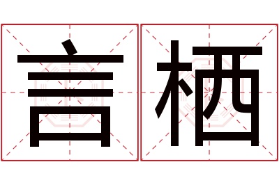 言栖名字寓意