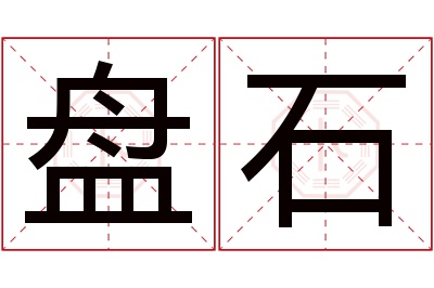 盘石名字寓意 盘石名字寓意
