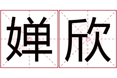 婵欣名字寓意