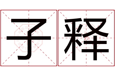 子释名字寓意