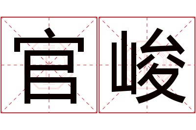 官峻名字寓意 官峻名字寓意