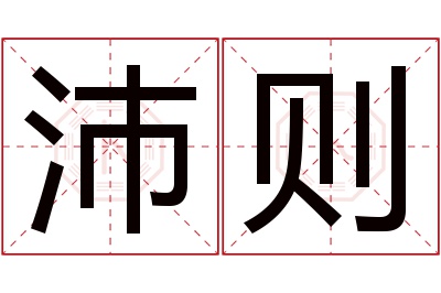 沛则名字寓意 沛则名字寓意