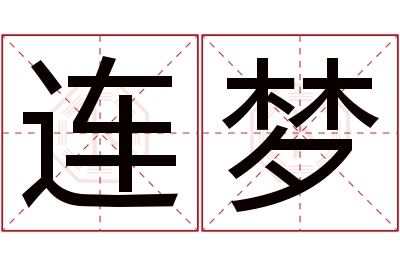 连梦名字寓意 连梦名字寓意
