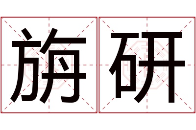 旃研名字寓意