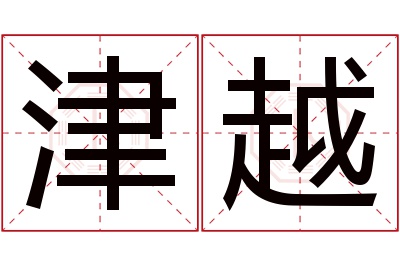 津越名字寓意 津越名字寓意