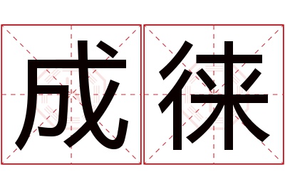 成徕名字寓意 成徕名字寓意